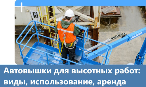 Автовышки для высотных работ в Искитиме